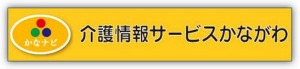 介護情報サービスかながわ